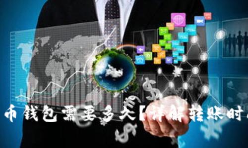 Tokenim转火币钱包需要多久？详解转账时间与注意事项