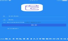 Tokenim转火币钱包需要多久？详解转账时间与注意