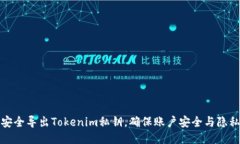 如何安全导出Tokenim私钥，确保账户安全与隐私保