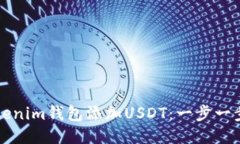 如何使用Tokenim钱包添加USDT：一步一步的详细指南