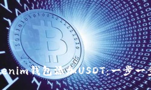 如何使用Tokenim钱包添加USDT：一步一步的详细指南