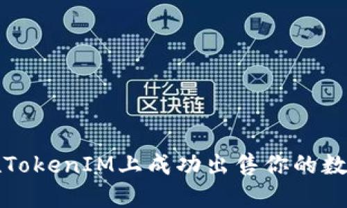 如何在TokenIM上成功出售你的数字资产