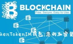 深入了解TokenTokenIM钱包：您的加密货币管理利器