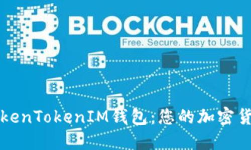 深入了解TokenTokenIM钱包：您的加密货币管理利器