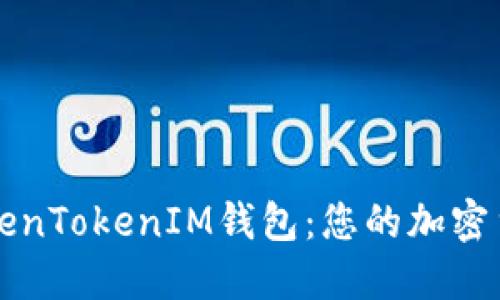 深入了解TokenTokenIM钱包：您的加密货币管理利器