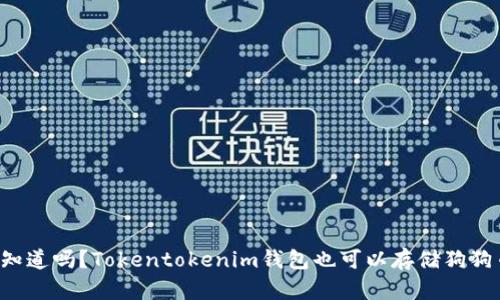 你知道吗？Tokentokenim钱包也可以存储狗狗币！