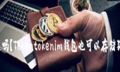 你知道吗？Tokentokenim钱包也可以存储狗狗币！