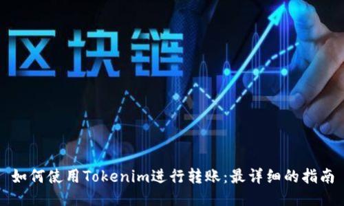 如何使用Tokenim进行转账：最详细的指南