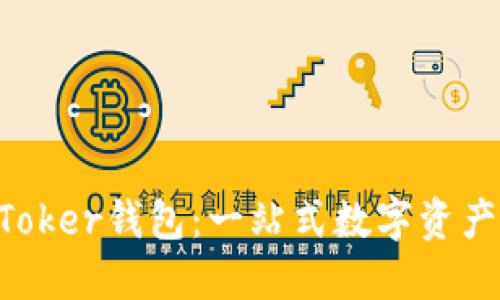 轻松下载IM Toker钱包：一站式数字资产管理解决方案