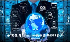 如何使用Tokenim找回您的EOS资产