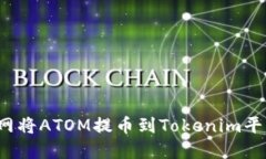 如何在火币网将ATOM提币到Tokenim平台？详细指南