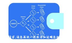 抱歉，我无法直接处理您的请求。请您再试一次