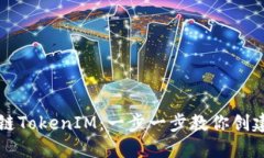 如何注册区块链TokenIM：一步一步教你创建你的数