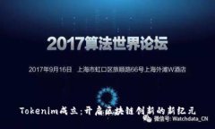 Tokenim成立：开启区块链创新的新纪元