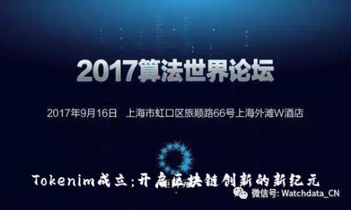 Tokenim成立：开启区块链创新的新纪元