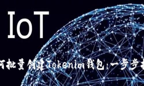 如何批量创建Tokenim钱包：一步步指南