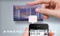 如何批量创建Tokenim钱包：一步步指南