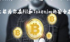 Tokenim是否支持Fil冷钱包？在如今这个数字货币蓬