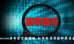 Tokenim项目方空投发放：如何参与与获取更多奖励