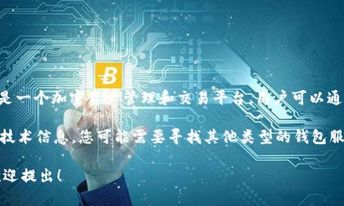 Tokenim并不是一个比特币（BTC）钱包地址。它实际上是一个加密资产管理和交易平台，用户可以通过该平台管理不同的加密货币资产，进行交易、投资等。

如果您在寻找比特币钱包地址或其他与比特币相关的技术信息，您可能需要寻找其他类型的钱包服务，比如硬件钱包、软件钱包或在线钱包等。

如果您对Tokenim或比特币钱包有更多具体的问题，欢迎提出！