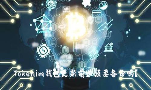 Tokenim钱包更新前必须要备份吗？