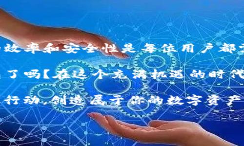    如何批量创建Tokenim钱包：一步一步教你轻松上手  / 

 guanjianci  Tokenim, 批量创建, 加密钱包, 数字货币  /guanjianci 

引言
随着数字货币的迅猛发展，越来越多的人开始关注如何安全、便捷地管理他们的虚拟资产。在这其中，Tokenim作为一种热门的加密钱包，受到了广泛用户的青睐。对于需要管理大量数字资产的用户来说，批量创建Tokenim钱包显得尤为重要。本文将详细介绍如何批量创建Tokenim钱包，并探讨其背后的重要性和考虑因素。

什么是Tokenim钱包？
Tokenim钱包是一种用于存储、接收和发送加密货币的钱包。它提供了高强度的安全性和便利的用户体验，允许用户轻松管理他们的数字资产。Tokenim支持多种币种，适合各种类型的用户，无论是刚入门的新手还是经验丰富的交易者。

为什么需要批量创建钱包？
你可能会想，为什么需要批量创建Tokenim钱包呢？在以下几种情况下，批量创建钱包会显得极为重要：
ul
  listrong资产管理效率：/strong对于投资者而言，持有大量不同的加密货币时，分别管理每一个钱包将会变得相当繁琐，而批量创建可以大大提高管理效率。/li
  listrong组织与分类：/strong如果你是一个机构或者团队，可能需要为不同的部门或项目创建不同的钱包。批量创建可以帮助你更好地组织和分类资产。/li
  listrong方便进行交易：/strong在进行大规模交易或空投时，单一钱包可能无法满足需求，批量创建则提供了更灵活的操作方式。/li
/ul

批量创建Tokenim钱包的步骤
接下来，我们将详细步骤逐一列出，帮助你顺利完成批量创建Tokenim钱包的过程。

h4步骤一：准备环境/h4
在开始之前，确保你已经准备好以下条件：
ul
  li至少一台能够连接到互联网的电脑或设备。/li
  li最新版本的浏览器，以确保与Tokenim的兼容性。/li
  li下载Tokenim钱包的官方应用或访问其官网。/li
/ul

h4步骤二：注册Tokenim账户/h4
如果你还没有Tokenim账户，首先需要去官网下载并进行注册。在注册过程中，你需要提供一些基本信息，如电子邮件、手机号等。这里需要注意的是，确保所用的邮箱和手机号码能正常接收验证码，以进行二次验证。

h4步骤三：使用API进行批量创建/h4
Tokenim支持通过API接口进行批量操作。这也是批量创建钱包最有效的方法。以下是通过API批量创建钱包的核心步骤：
ul
  listrong获取API密钥：/strong登录Tokenim账号，在个人中心中找到API管理，生成新的API密钥。/li
  listrong编写批量创建脚本：/strong使用你最熟悉的编程语言（如Python、JavaScript等）编写脚本，调用Tokenim的API接口进行批量创建钱包。你需要提供钱包的名称、密码等必要信息。/li
/ul

例如，使用Python的简单示例代码如下：

pre
import requests

API_URL = 
