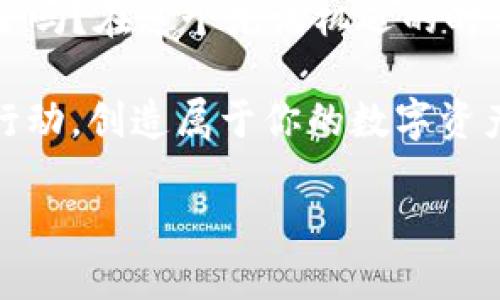    如何批量创建Tokenim钱包：一步一步教你轻松上手  / 

 guanjianci  Tokenim, 批量创建, 加密钱包, 数字货币  /guanjianci 

引言
随着数字货币的迅猛发展，越来越多的人开始关注如何安全、便捷地管理他们的虚拟资产。在这其中，Tokenim作为一种热门的加密钱包，受到了广泛用户的青睐。对于需要管理大量数字资产的用户来说，批量创建Tokenim钱包显得尤为重要。本文将详细介绍如何批量创建Tokenim钱包，并探讨其背后的重要性和考虑因素。

什么是Tokenim钱包？
Tokenim钱包是一种用于存储、接收和发送加密货币的钱包。它提供了高强度的安全性和便利的用户体验，允许用户轻松管理他们的数字资产。Tokenim支持多种币种，适合各种类型的用户，无论是刚入门的新手还是经验丰富的交易者。

为什么需要批量创建钱包？
你可能会想，为什么需要批量创建Tokenim钱包呢？在以下几种情况下，批量创建钱包会显得极为重要：
ul
  listrong资产管理效率：/strong对于投资者而言，持有大量不同的加密货币时，分别管理每一个钱包将会变得相当繁琐，而批量创建可以大大提高管理效率。/li
  listrong组织与分类：/strong如果你是一个机构或者团队，可能需要为不同的部门或项目创建不同的钱包。批量创建可以帮助你更好地组织和分类资产。/li
  listrong方便进行交易：/strong在进行大规模交易或空投时，单一钱包可能无法满足需求，批量创建则提供了更灵活的操作方式。/li
/ul

批量创建Tokenim钱包的步骤
接下来，我们将详细步骤逐一列出，帮助你顺利完成批量创建Tokenim钱包的过程。

h4步骤一：准备环境/h4
在开始之前，确保你已经准备好以下条件：
ul
  li至少一台能够连接到互联网的电脑或设备。/li
  li最新版本的浏览器，以确保与Tokenim的兼容性。/li
  li下载Tokenim钱包的官方应用或访问其官网。/li
/ul

h4步骤二：注册Tokenim账户/h4
如果你还没有Tokenim账户，首先需要去官网下载并进行注册。在注册过程中，你需要提供一些基本信息，如电子邮件、手机号等。这里需要注意的是，确保所用的邮箱和手机号码能正常接收验证码，以进行二次验证。

h4步骤三：使用API进行批量创建/h4
Tokenim支持通过API接口进行批量操作。这也是批量创建钱包最有效的方法。以下是通过API批量创建钱包的核心步骤：
ul
  listrong获取API密钥：/strong登录Tokenim账号，在个人中心中找到API管理，生成新的API密钥。/li
  listrong编写批量创建脚本：/strong使用你最熟悉的编程语言（如Python、JavaScript等）编写脚本，调用Tokenim的API接口进行批量创建钱包。你需要提供钱包的名称、密码等必要信息。/li
/ul

例如，使用Python的简单示例代码如下：

pre
import requests

API_URL = 