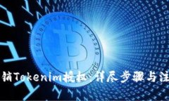 如何撤销Tokenim授权：详尽步骤与注意事项