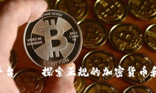 Tokenim平台——探索正规的加密货币和投资机会