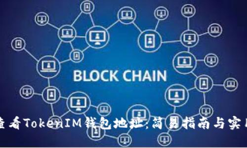 如何查看TokenIM钱包地址：简易指南与实用技巧