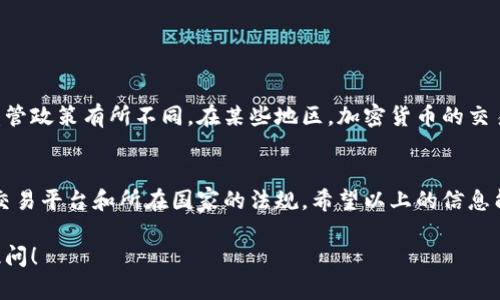 关于“Tokenim可以提现吗”的问题，我们需要详细探讨涉及的几个方面，包括Tokenim的性质、使用场景以及提现的相关政策和流程。以下是对这一问题的深入分析。

什么是Tokenim？
Tokenim是一种数字资产，通常是基于区块链技术创建的加密货币或代币。它可能用于多种用途，比如交易、投资或作为某些平台的支付手段。了解Tokenim的具体性质是决定它能否提现的关键。

Tokenim的提现功能
一般来说，数字资产的提现与多种因素有关。首先，要确认Tokenim是否具备提现功能。很多代币可能只能在其自身或特定平台内使用，而不能直接兑换为法定货币。
提现的操作通常涉及到将Tokenim转移到一个支持提现的交易所或钱包，接下来，你可以将其售出，兑换为法定货币。也就是说，如果Tokenim被广泛认可且可以在主流交易所交易，那么提现通常是可行的。

如何提现Tokenim？
如果你确定你的Tokenim可以提现，以下是相关的步骤：
ol
    listrong选择交易所：/strong要提现Tokenim，首先需要选择一个支持该代币的交易所，如币安、火币等。/li
    listrong创建账户：/strong如果还没有账户，需要在所选交易所注册并完成KYC（身份验证）过程。/li
    listrong转账Tokenim：/strong将你的Tokenim从你的钱包转入交易所的相应地址。/li
    listrong出售Tokenim：/strong一旦Tokenim到账，可以选择出售为法定货币或其他数字资产。/li
    listrong提现资金：/strong完成出售后，将所获得的资金提现到你的银行账户。/li
/ol

提现过程中的注意事项
在提现过程中，有几个重要的注意事项：
ul
    li确认交易所的提现费用，不同的平台可能收取不同的费用。/li
    li了解提现的时间限制，某些交易所可能会有提现限额。/li
    li确保安全，使用两步验证等保护措施避免账户被盗。/li
/ul

Tokenim的法规与合规性
在考虑提现Tokenim之前，了解相关法律规定至关重要。不同国家对数字货币的监管政策有所不同。在某些地区，加密货币的交易和提现可能受到限制或需要特别的合规措施。是否了解你所在地区的相关法律？

总结
总的来说，Tokenim是否可以提现取决于多个因素，包括代币本身的性质、使用的交易平台和所在国家的法规。希望以上的信息能够帮助你更好地理解如何提现Tokenim，也希望你能成功完成提现！

如果你还有其他问题，或者想深入了解Tokenim的具体操作和市场动态，请随时提问！