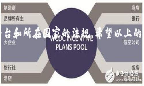 关于“Tokenim可以提现吗”的问题，我们需要详细探讨涉及的几个方面，包括Tokenim的性质、使用场景以及提现的相关政策和流程。以下是对这一问题的深入分析。

什么是Tokenim？
Tokenim是一种数字资产，通常是基于区块链技术创建的加密货币或代币。它可能用于多种用途，比如交易、投资或作为某些平台的支付手段。了解Tokenim的具体性质是决定它能否提现的关键。

Tokenim的提现功能
一般来说，数字资产的提现与多种因素有关。首先，要确认Tokenim是否具备提现功能。很多代币可能只能在其自身或特定平台内使用，而不能直接兑换为法定货币。
提现的操作通常涉及到将Tokenim转移到一个支持提现的交易所或钱包，接下来，你可以将其售出，兑换为法定货币。也就是说，如果Tokenim被广泛认可且可以在主流交易所交易，那么提现通常是可行的。

如何提现Tokenim？
如果你确定你的Tokenim可以提现，以下是相关的步骤：
ol
    listrong选择交易所：/strong要提现Tokenim，首先需要选择一个支持该代币的交易所，如币安、火币等。/li
    listrong创建账户：/strong如果还没有账户，需要在所选交易所注册并完成KYC（身份验证）过程。/li
    listrong转账Tokenim：/strong将你的Tokenim从你的钱包转入交易所的相应地址。/li
    listrong出售Tokenim：/strong一旦Tokenim到账，可以选择出售为法定货币或其他数字资产。/li
    listrong提现资金：/strong完成出售后，将所获得的资金提现到你的银行账户。/li
/ol

提现过程中的注意事项
在提现过程中，有几个重要的注意事项：
ul
    li确认交易所的提现费用，不同的平台可能收取不同的费用。/li
    li了解提现的时间限制，某些交易所可能会有提现限额。/li
    li确保安全，使用两步验证等保护措施避免账户被盗。/li
/ul

Tokenim的法规与合规性
在考虑提现Tokenim之前，了解相关法律规定至关重要。不同国家对数字货币的监管政策有所不同。在某些地区，加密货币的交易和提现可能受到限制或需要特别的合规措施。是否了解你所在地区的相关法律？

总结
总的来说，Tokenim是否可以提现取决于多个因素，包括代币本身的性质、使用的交易平台和所在国家的法规。希望以上的信息能够帮助你更好地理解如何提现Tokenim，也希望你能成功完成提现！

如果你还有其他问题，或者想深入了解Tokenim的具体操作和市场动态，请随时提问！