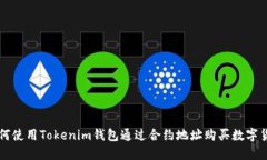 如何使用Tokenim钱包通过合约地址购买数字货币