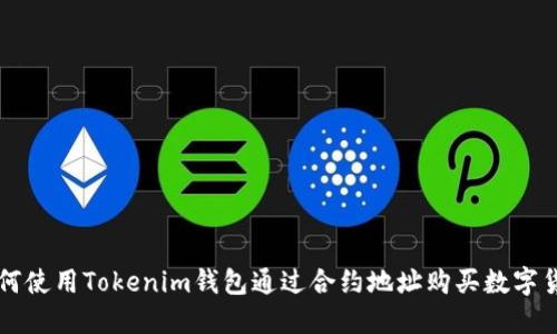 如何使用Tokenim钱包通过合约地址购买数字货币