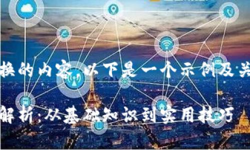 关于Tokenim币种互换的内容，以下是一个示例及关键词，以及详细介绍：

Tokenim币种互换全解析：从基础知识到实用技巧