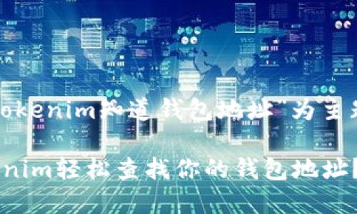 在此展现以“tokenim知道钱包地址”为主题的相关内容。

如何通过Tokenim轻松查找你的钱包地址？