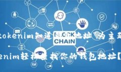 在此展现以“tokenim知道钱包地址”为主题的相关