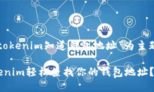 在此展现以“tokenim知道钱包地址”为主题的相关内容。

如何通过Tokenim轻松查找你的钱包地址？
