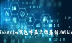 如何在Tokenim钱包中显示维基链（Wikichain）?