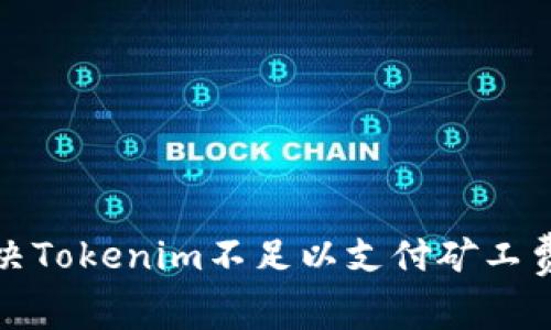 如何解决Tokenim不足以支付矿工费的问题