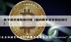 ＂tokenim＂ 不是中文词汇。它可能是一个专有名词