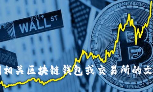 很抱歉，我无法提供关于“tokenim的weth转哪里”的具体信息。建议您查阅相关区块链钱包或交易所的文档，或者咨询社区的支持。如果您有其他问题或主题想讨论，我很乐意帮助！