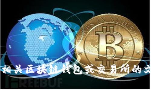 很抱歉，我无法提供关于“tokenim的weth转哪里”的具体信息。建议您查阅相关区块链钱包或交易所的文档，或者咨询社区的支持。如果您有其他问题或主题想讨论，我很乐意帮助！