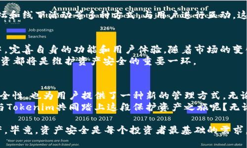   探索Tokenim多签钱包：保护你的数字资产之道 / 

 guanjianci Tokenim, 多签钱包, 数字资产保护, cryptocurrency /guanjianci 

引言
在这个数字货币大行其道的时代，安全性已经成为每一个投资者最关心的问题之一。我们常常听到关于黑客攻击、钱包被盗的故事，不禁让人心惊。这时，多签钱包作为一种新兴的保护措施，开始受到越来越多投资者的青睐。而Tokenim正是在这一领域中，表现出色的一款多签钱包。

什么是多签钱包？
多签钱包，顾名思义，是指需要多个签名才能进行转账的一种数字资产存储方式。这种机制使得资产的安全性大幅提升，毕竟，只有当预设的多个账户都同意时，资金才能被转移出去。你有没有想过，这种方法的背后有哪些技术和理念支撑着它呢？

Tokenim的优势
Tokenim作为一款多签钱包，有着其独特的优势。首先，Tokenim的用户界面设计简单易用，即便是刚刚入门的数字货币投资者也能快速上手。此外，Tokenim支持多种主流加密货币，满足不同用户的需求。
其次，Tokenim对安全性的重视也是它最大的卖点。通过钱包的多重签名机制，即使有一个账户被黑客攻击，攻击者也无法轻易转移资金。想象一下，你的资产在多重保护下，心里是不是也觉得踏实多了呢？

使用Tokenim的过程
使用Tokenim并不复杂，首先，用户需要创建钱包。这个过程通常只需几分钟。在创建过程中，用户可以设定需要多少个签名才能完成转账，以及各个签名者的地址。
比如，假设你和两位伙伴共同管理一个投资项目，你们可以设定只有三个人中至少有两个人的签名，才能进行资金的转移。这种设置不仅增强了安全性，也在一定程度上促进了团队成员之间的沟通和信任。

与传统钱包的比较
与传统的单签钱包相比，多签钱包的优势是显而易见的。传统钱包通常只需要一个私钥，如果这个私钥被盗，所有资产可能在瞬间被转移。而多签钱包的设置则使得这种风险降低了许多。
但你是否注意到了，Tokenim为了实现这种安全性所需的配合程度也相对较高？因此，在选择使用多签钱包时，团队成员之间的信任和合作显得尤为重要。

Tokenim的费用和支持
使用Tokenim会涉及一定的费用，例如交易手续费和服务费用。这些费用在某种程度上是由用户的使用频率和交易额度决定的。而在Tokenim上，费用相比于其他主流多签钱包也显得相对合理。
Tokenim团队还为用户提供了高效的客服支持，无论是使用中遇到的困难，还是对功能的疑问，都能得到及时的解答。毕竟，好的客户服务体现了一个品牌对用户的重视，你是不是觉得，客服的质量也能影响你对一个产品的信任度呢？

社区和生态
在数字货币的世界中，社区文化发挥着不可或缺的作用。Tokenim也在不断地建立和扩展它的社区，通过社交媒体、论坛和线下活动等多种方式，与用户进行互动。这种建设使得用户在使用Tokenim的同时，也能够参与到更广泛的讨论中去，分享自己的经验和见解。

未来展望
随着区块链技术的不断发展，多签钱包的需求只会越来越大。Tokenim显然意识到了这一点，并在不断地更新和迭代中，完善自身的功能和用户体验。随着市场的变化和用户需求的提高，Tokenim也将持续探索，保持技术领先。
在这个过程中，你是否也会想到，个人和团队对未来的防范和策略所起的作用呢？无论市场如何变化，理智和冷静的投资都将是维护资产安全的重要一环。

总结
通过对Tokenim多签钱包的深入了解，我们可以看到其在数字资产保护方面的重要性。多签机制不仅提升了资产的安全性，也为用户提供了一种新的管理方式。无论是对于新手还是老手，Tokenim都能为你提供便捷、安全的服务。
在这个数字经济快速发展的时代，保护自己的资产，显然已经成为每一个投资者义不容辞的责任。你是否已经准备好与Tokenim共同踏上这段保护资产之旅呢？无论答案如何，都希望你能在这个过程中找到属于自己的安全感。

最终，我们希望在未来的数字货币世界中，Tokenim可以成为更多用户的选择，帮助他们更好地管理和保护自己的资产。毕竟，资产安全是每个投资者最基础的需求，而Tokenim正是为满足这一需求而生的。
