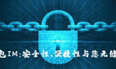 选择最佳硬件钱包IM：安全性、便捷性与您无缝连