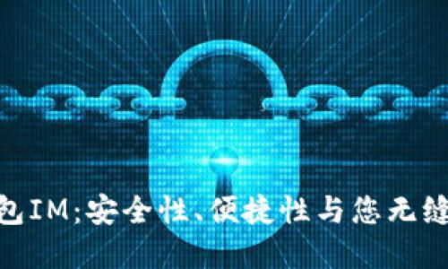 选择最佳硬件钱包IM：安全性、便捷性与您无缝连接的投资体验