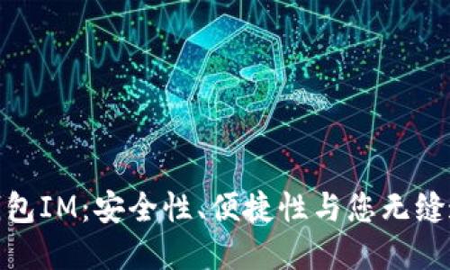 选择最佳硬件钱包IM：安全性、便捷性与您无缝连接的投资体验