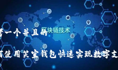 思考一个并且的

如何使用笑宜钱包快速实现数字支付？