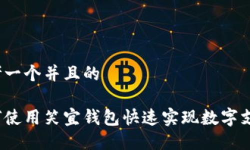 思考一个并且的

如何使用笑宜钱包快速实现数字支付？