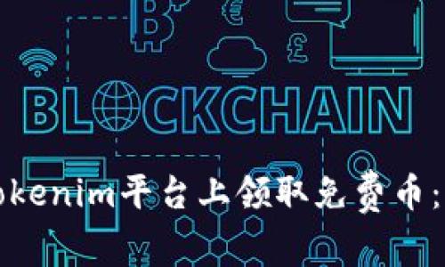 如何在Tokenim平台上领取免费币：详细指南